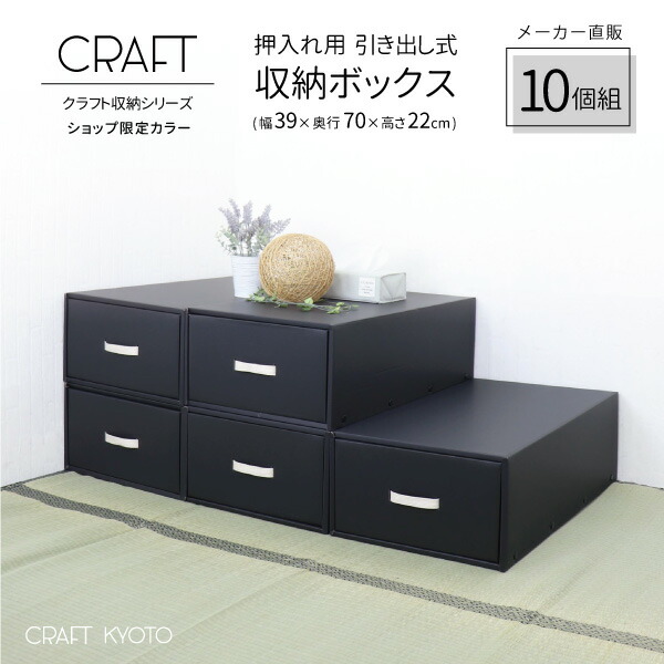 楽天市場 公式限定 Craft 押入れ用 引き出し式 収納ボックス 10個組 黒 ブラック ダンボール 段ボール 衣装ケース クラフトボックス 収納 洋服 衣類 下着 収納ケース 紙 クラフトケース 押し入れ 日本製 おしゃれ 奥行 70cm 引き出し 服 おしゃれな収納 クラフト京都 楽天市場 公式限定 Craft 押入れ用 引き出し式 収納ボックス 10個組 黒 ブラック ダンボール 段ボール 衣装ケース クラフトボックス 収納 洋服 衣類 下着 収納ケース 紙 クラフトケース 押し入れ 日本製 おしゃれ 奥行 70cm 引き出し 服 おしゃれな収納 クラフト京都