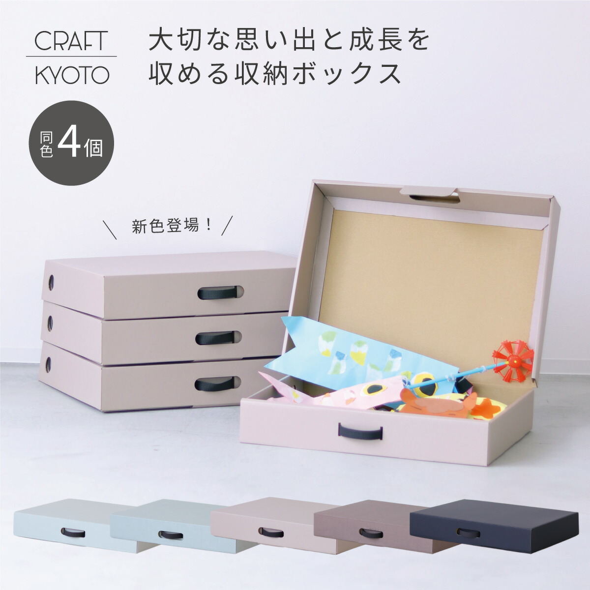 楽天市場】EC限定 CRAFT+ メモリアル収納ボックス 同色2個組 作品収納ボックス 作品 収納 ケース メモリアルボックス 思い出 子供 幼稚園  保育園 小学生 思い出 画用紙 立体 A3 四つ切 高さ10cm ダンボール収納 おしゃれ くすみカラー : おしゃれな収納 クラフト京都