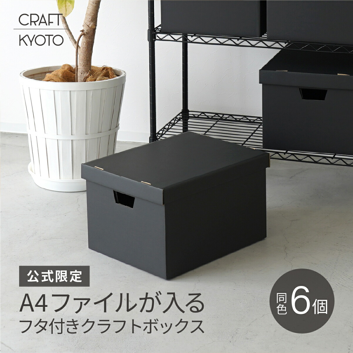 A4 収納ボックス 書類 ふた付き ダンボール 黒 6個組 (5個＋1個プレゼント) クラフト ブラック 日本製 収納 ケース 段ボール クラフト収納ボックス 持ち手 プリント ファイル a4 紙 おしゃれ シンプル フタ 蓋