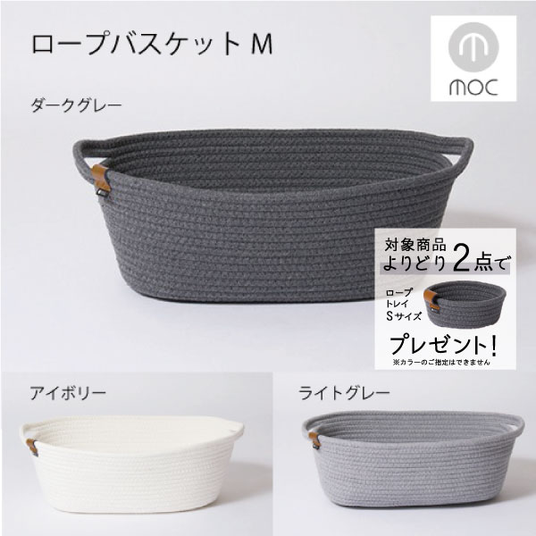 楽天市場 期間限定ポイント10倍 ロープトレイ Sサイズ プレゼント キャンペーン Moc モック ロープバスケット Lサイズ 収納 バスケット かご カゴ 北欧 コットンロープ ロープ おしゃれ 着替え パジャマ バスタオル タオル おしゃれな収納 クラフト京都