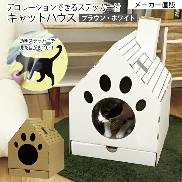 キャットハウス ネコ 段ボール ハウス ダンボール 猫 ねこ 爪とぎ 爪研ぎ かわいい 猫ステッカー付 シンプル ホワイト ブラウン ペット用品 ペット グッズ 猫用品 ペット用 おもちゃ 猫カフェ おしゃれ 家 セール特別価格