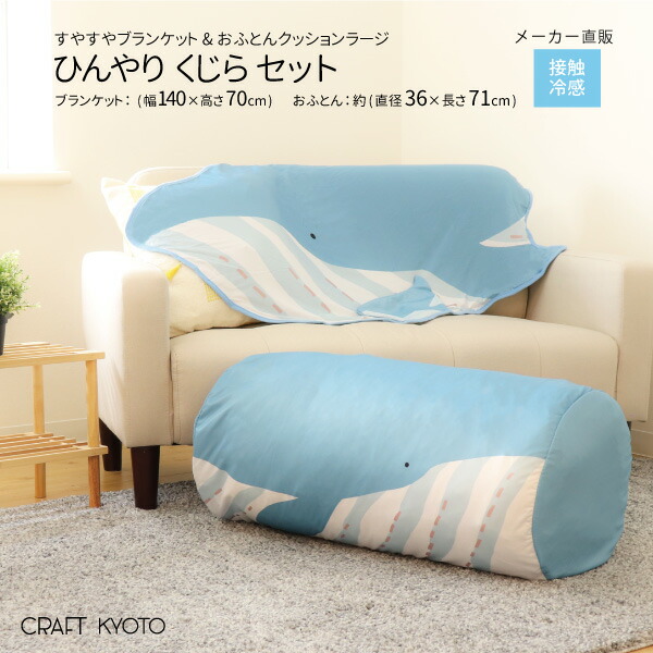 楽天市場 ひんやりくじらセット ひんやりすやすやブランケット ひんやりおふとんクッション ラージ 各1個 接触冷感生地 おしゃれな収納 クラフト京都