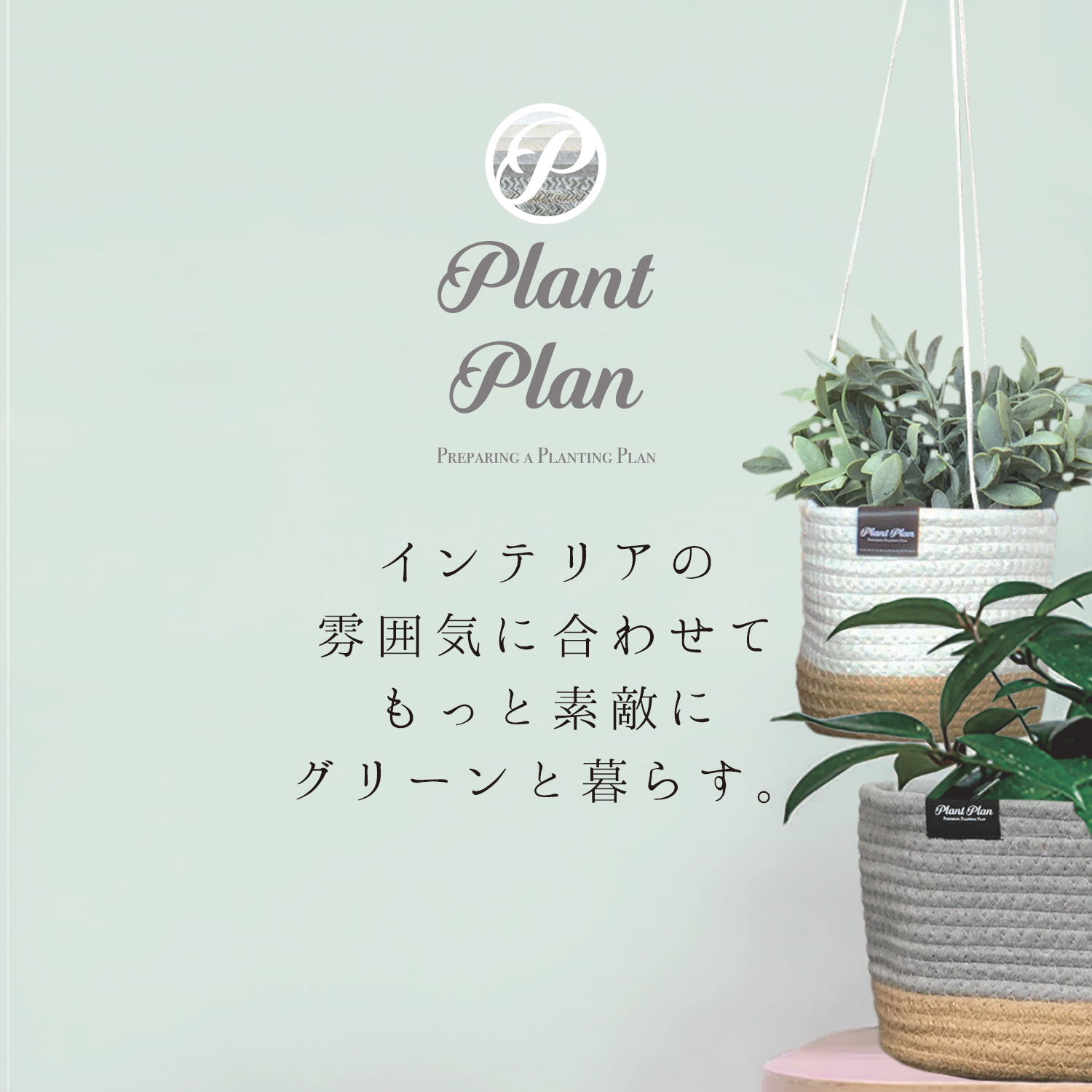 市場 Plant 麻 植木鉢カバー モノトーン Plan S 3号 4号 ロープ プラントプラン コットンロープ 吊り下げ ハンギングプランターカバー