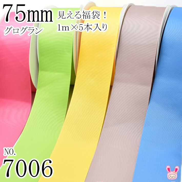 楽天市場】75mm グログランリボンアソート セット 1mx5本(157.551