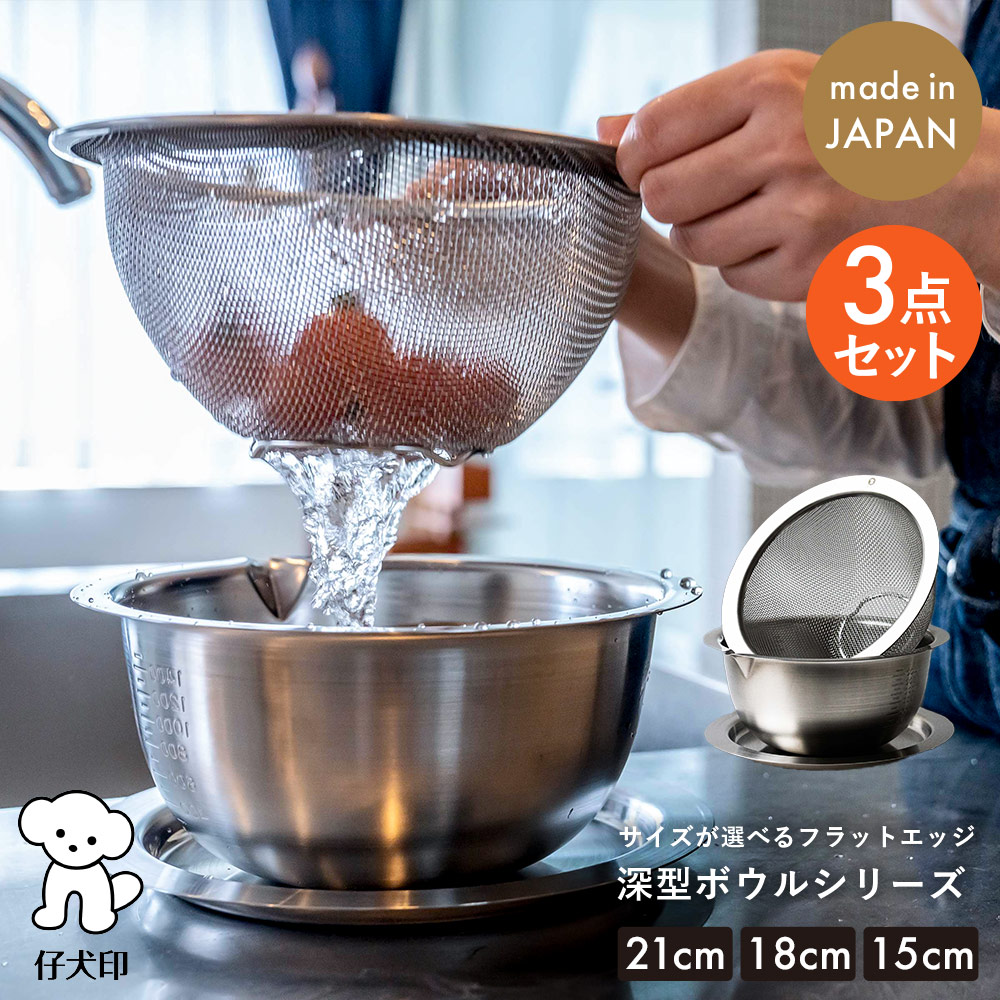 仔犬印 本間製作所 フラットエッジ深型ボウルシリーズ （21cm 18cm 15cm）3点セット 深型ボウル 深型メッシュボウル トレー 燕三条 新潟県 ステンレス シルバー メモリ付き ふたになるトレイ 15cm 18cm 日本製 ザル ざる｜CRAFT STORE 店 7,817円