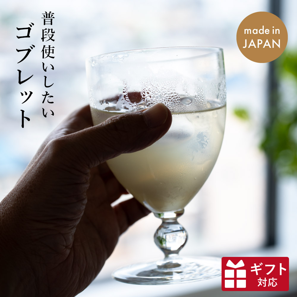 【正式取扱店】しゃろっと 10ozゴブレット 木村硝子店 ソーダグラス 茶氷 映え おしゃれ 極うす 高級感 喫茶店 アフタヌーンティ 紅茶 コーヒー ルイボスティ