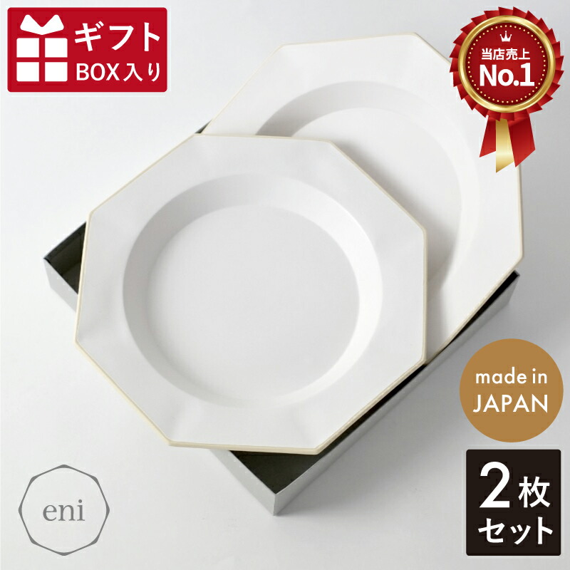 【新生活クーポン配布中！】eni Rim Plate ホワイト（2枚ギフトボックス入） ナチュラル 白 波佐見焼 電子レンジ可 食洗機可 日本製 陶器 贈答品 食器 皿 お皿 食器 おしゃれ えに 八角形 末広がり 大人気 和食器 カフェ おすすめ カレー皿 可愛い 深皿