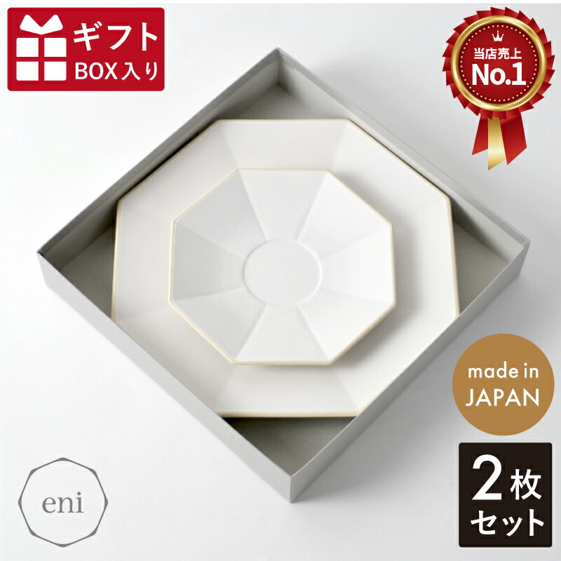 【新品・箱あり】4枚セット eniクラフトストア　幸せの8角波佐見焼プレート 楽天市場】eni plate 230＆140 プレーン（2枚ギフトボックス入