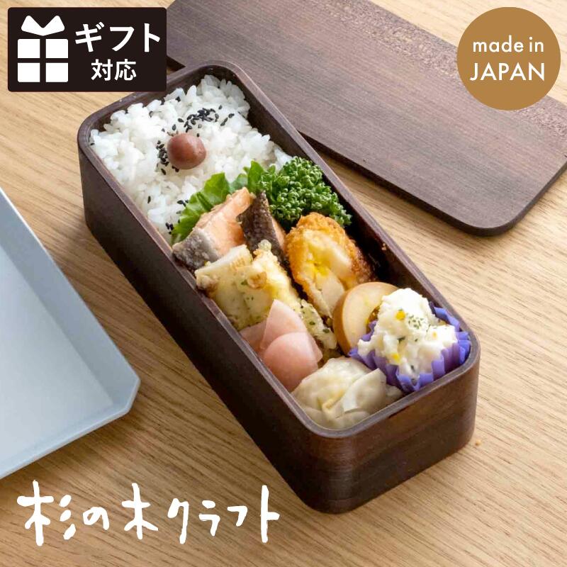 【新生活クーポン配布中!】【洗剤で洗える 曲げわっぱ】 うるしの弁当箱(大サイズ) 大人 杉の木クラフト 福岡 お弁当箱 1段 大容量 ランチボックス 会社 漆 ナチュラル 天然素材 木製 まげわっぱ 社会人 中学生 高校生 男子 女子 運動会 遠足 部活 遠征