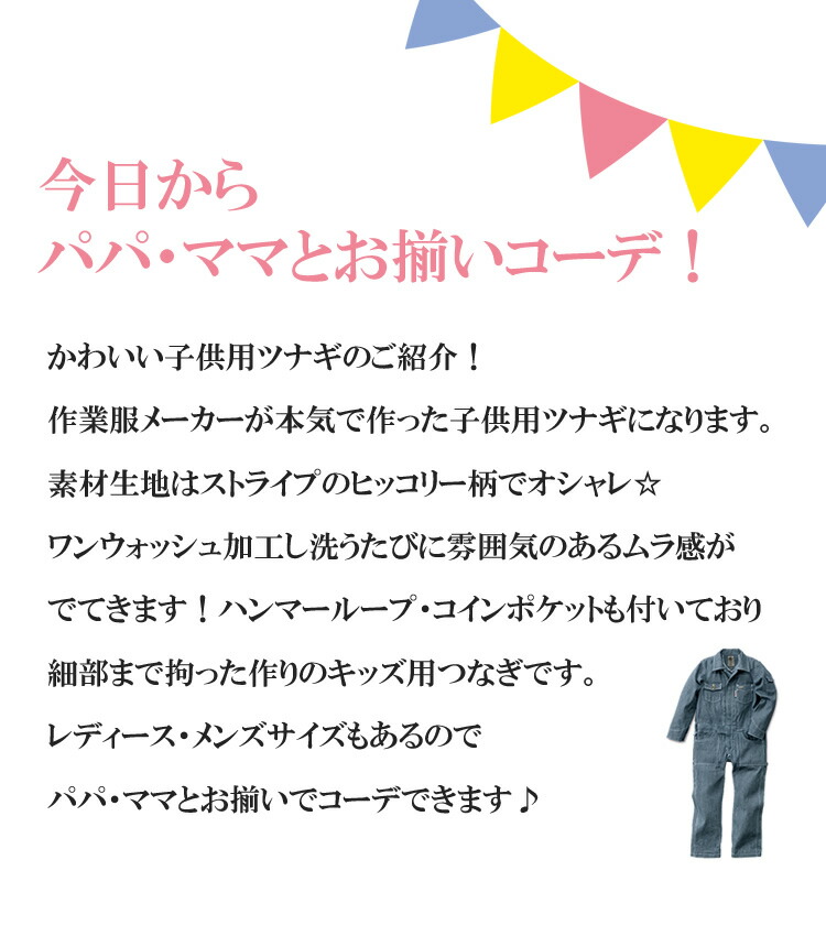 貨物輸送無料 ツナギ ちびっ子用向 コネクター Grace Engineers Ge105 櫂客舎壱 ヒッコリー キッズ 100cm 150cm あす心 安い相応う Cannes Encheres Com