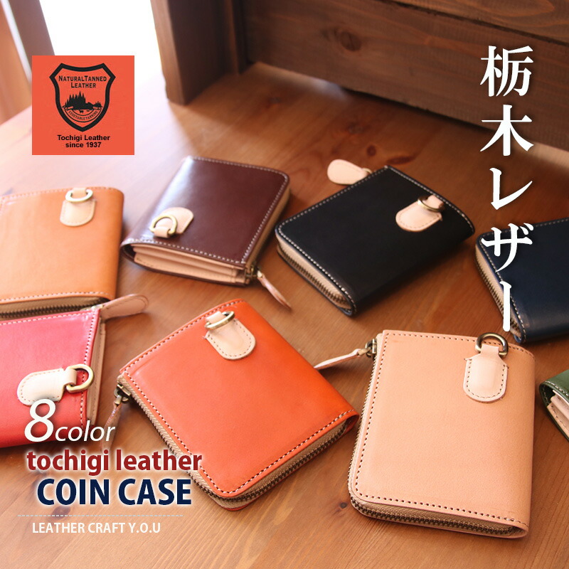 【6/8(月)～48h制限事項！全品15%OFF眼球クーポン券あり】栃木なめし革 コインケース 御釣り入れ ミニ銭入れ 小っちゃい銭入れ パウダーコンパクト 本革 なめし革 二つ折り銭入れ ラウンドチャック 御手手お手伝いさん 生まれ落ちる日差し上げ物 差し上げ物