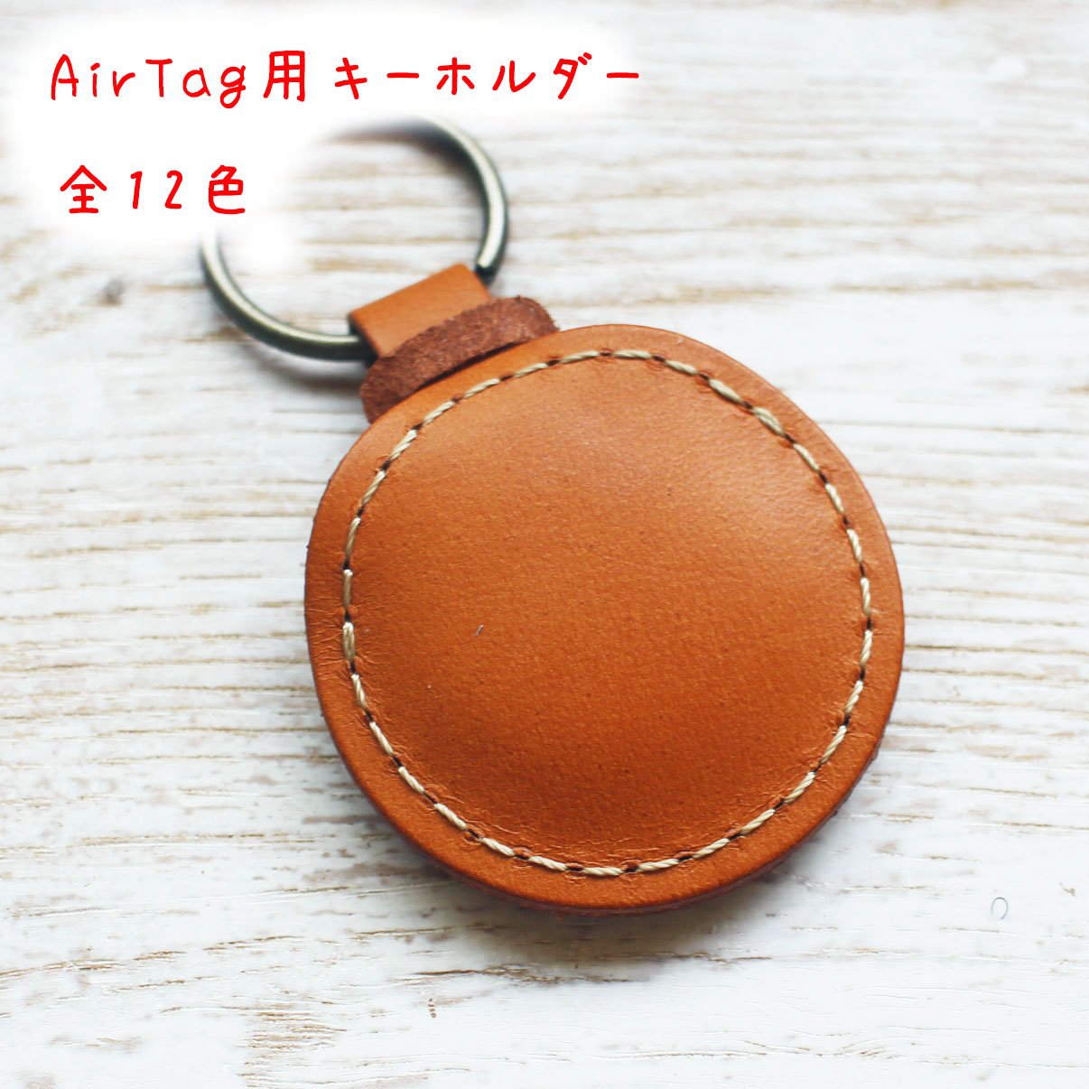 AirTag用レザーキーホルダー