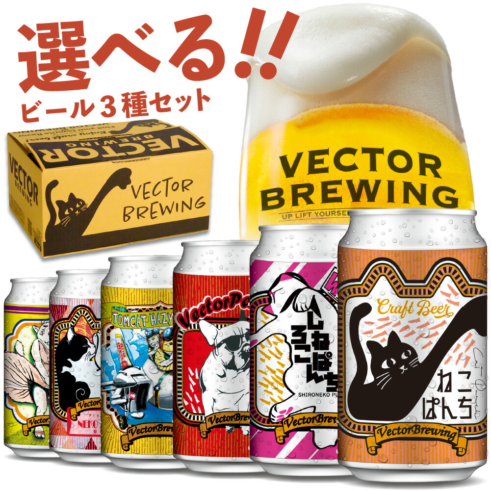 ベクターブルーイング 選べるクラフトビール 3種 飲み比べセット
