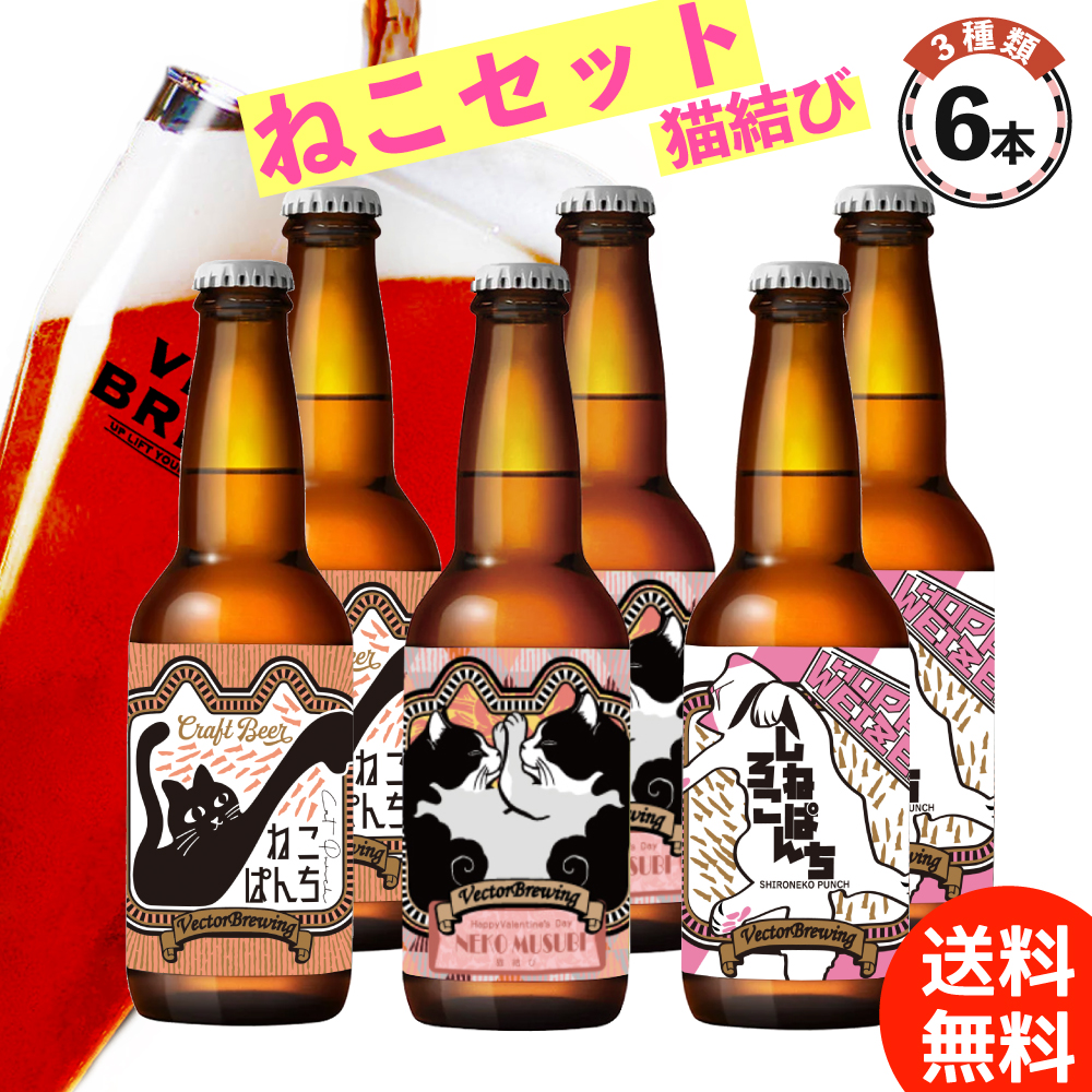 楽天市場 クラフトビール 飲み比べ ベクターブルーイング 人気 定番 ３種セット 330ml 6本 東京 浅草橋 工場直送 地ビール ギフト かわいい 猫ビール 詰め合わせ 贈り物 ラッピング 包装 熨斗 メッセージカード 対応可 ベクターブルーイング ビール直販