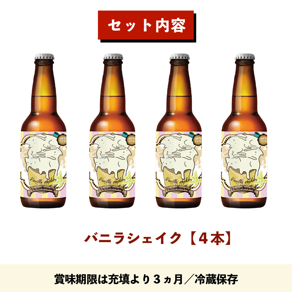 クラフトビール セット バニラシェイク ラベル 猫 東京 ベクターブルーイング 猫ビール 地ビール 330ml 4本 詰め合わせ