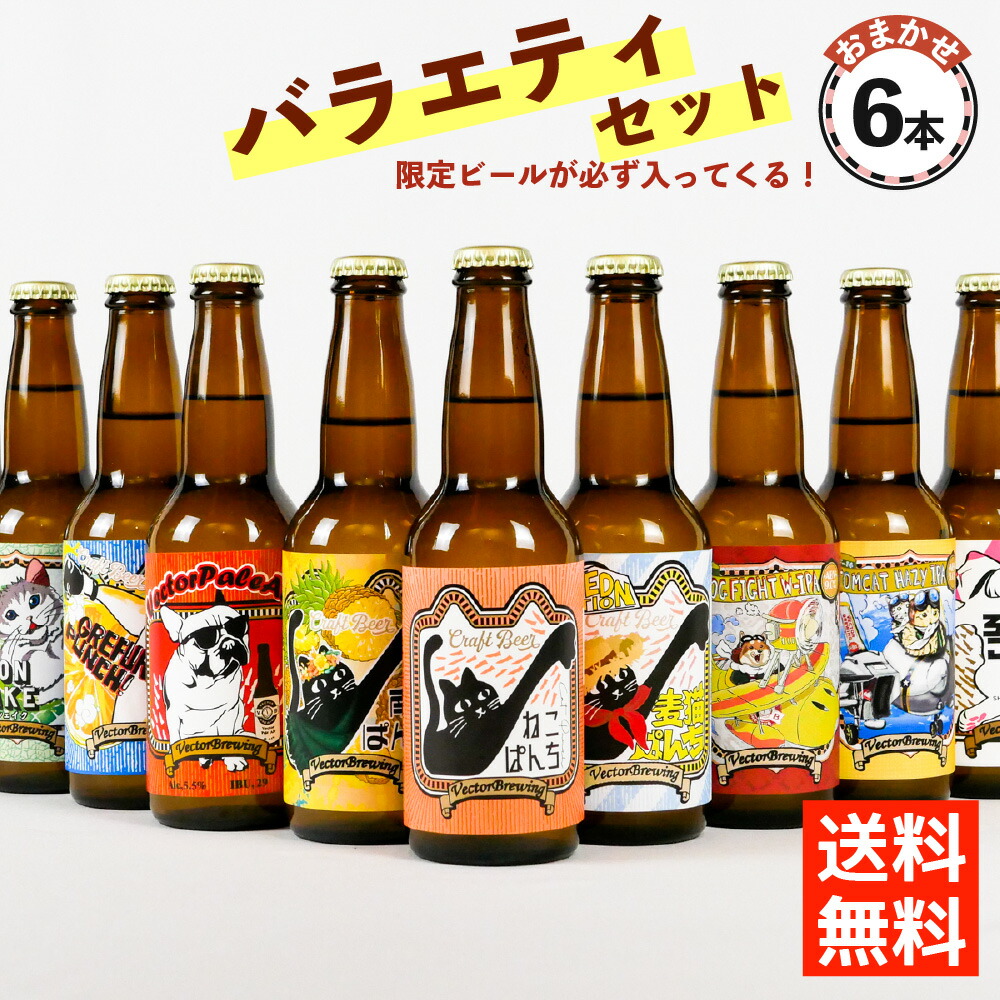 ベクターブルーイング　おまかせ　バラエティセット　送料無料　詰め合わせ　6種　クラフトビール　地ビール　入り　飲み比べ　クール便　6本セット　工場直送　対応可　ご当地ビール　東京　vectorbrewing　猫ラベル　人気　浅草橋　330ml　ラッピング　限定ビール　ギフト