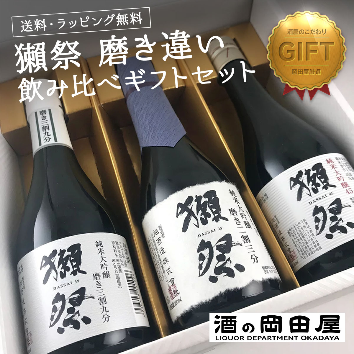 楽天市場】お中元 内祝 ギフト 暑中見舞 獺祭 だっさい 純米大吟醸 磨き三割九分 1800ml/1.8L 旭酒造 山口県 日本酒 地酒 ギフト  宅飲み 家飲み : 酒の岡田屋