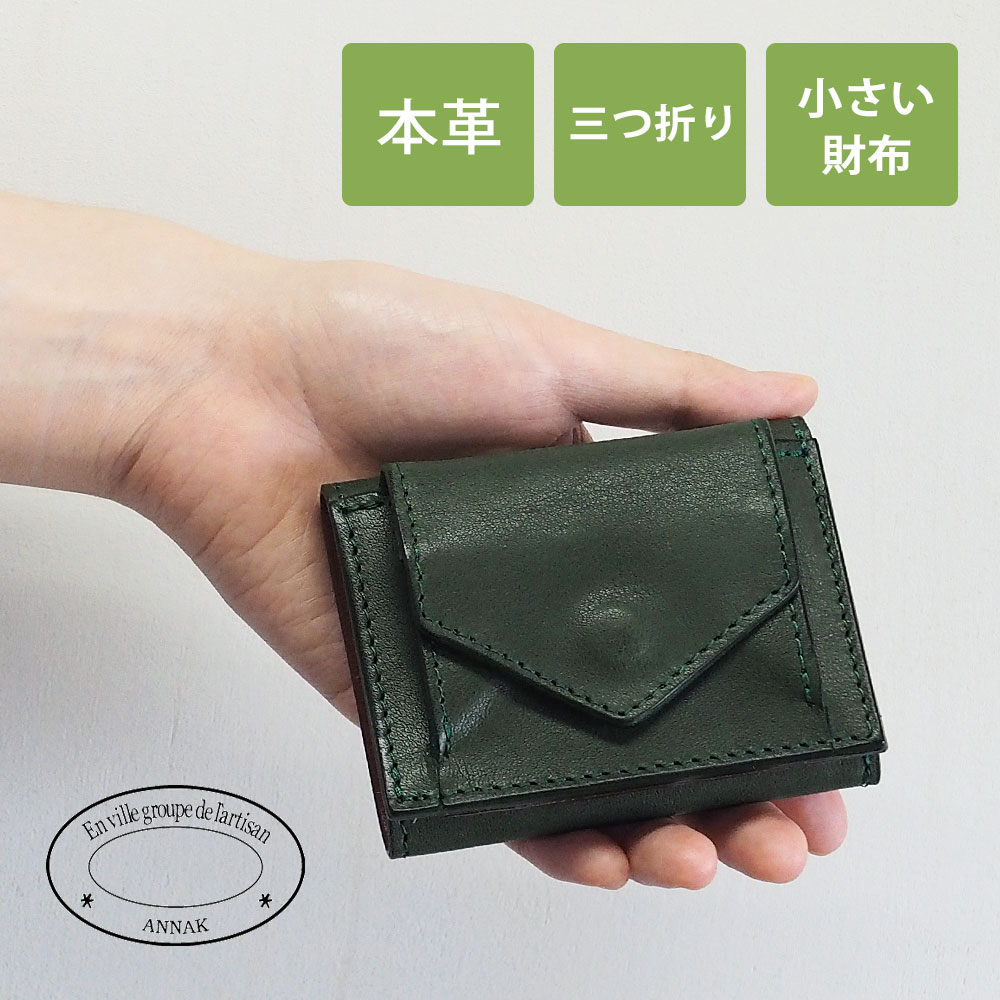 レビューで送料無料 Annak アナック 小さい財布 コンパクト 三つ折り ミニウォレット 栃木レザー グリーン Akta B0004 Grn ミニ財布 ミニウォレット 小さいサイフ お財布 3つ折り ボックス型 小銭入れ オールレザー 牛革 本革 かわいい 使いやすい レディース