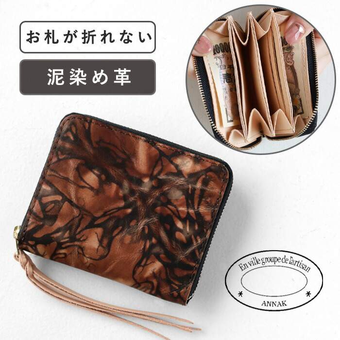 ANNAK(アナック) コンパクトラウンドジップ財布 本革 泥染め [AK22TA-B0005-DORO] 小さい財布 ミニ財布 ミニ お札を折らない 折れない ラウンド コンパクト コインケース 牛革 本革 男性 女性 レディース メンズ 男女兼用 スマートウォレット おしゃれ 日本製 国産 一粒万倍