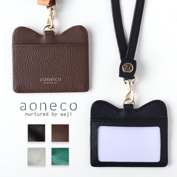 【4色】aoneco(アオネコ) 本革 IDケース レディース メンズ [an052] 保護猫 支援 寄付 革小物 ブランド ネックストラップ 名札入れ ネームホルダー IDカード 社員証入れ ビジネス オフィス ICカード 定期入れ 本革 牛革 ハンドメイド 日本製 猫 ねこ ネコ デザイン 可愛い