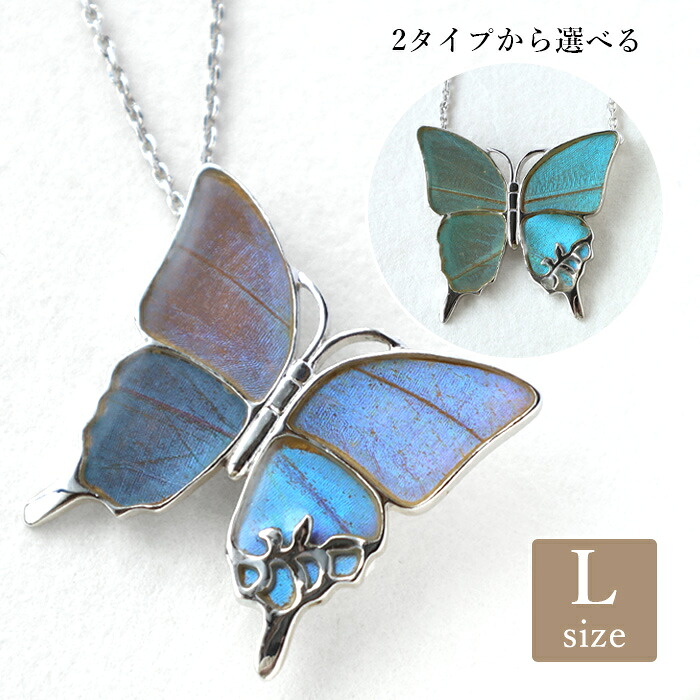 【2タイプ】naturama(ナチュラマ) ブルーモルフォ蝶のネックレス シルバー L サイズ [NA03BP-AG] AramaRoots(アラマルーツ) 加藤心姿 ハンドメイド アクセサリー ブランド 手作り アクセサリー 蝶 ちょう ちょうちょ ブルー 青 羽 ハネ レディース シルバー925 日本製 国産