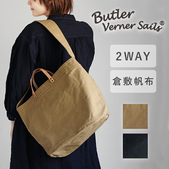 【2色】Butler Verner Sails(バトラーバーナーセイルズ) 高密度セルビッチキャンバス 2WAY ショルダーバッグ レディース メンズ [JI-2674] トート 肩掛け 手提げ 帆布 大容量 大きい シンプル カジュアル A4 PC お出かけ 旅行 鞄 カバン 男女兼用 無地 日本製 栃木レザー 革