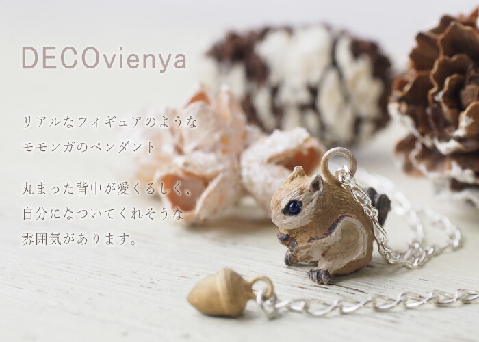 Decovienya デコヴィーニャ 手作り付属物 お座りモモンガペンダント シルバーグレー925 レディース De 158 ハンドメイド アクセサリー 頸飾り 生体 珍獣 ももんが 小意気 オシャレ 可愛らしい 素晴らしい Silver925 御っ母 供え 進物 お応答 日本製 国産 お座り小休みが