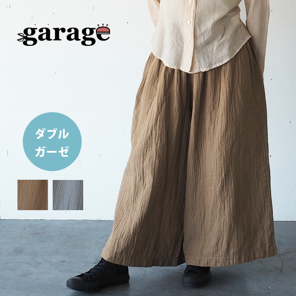 楽天市場 2色 ガーゼ服工房garage ガラージ ダブルガーゼ ワイドパンツ レディース Pt 08 ナチュラル ガーゼ服ブランド 二重ガーゼ ハンドメイド コットン100 綿100 無地 カーキ グレー 日本製 国産 ロング丈 ふわふわ やわらか 肌に優しい ゆったり 体型