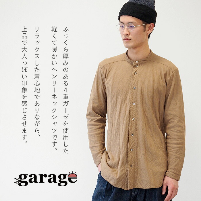 全28色 ガーゼ服工房 Garage ガラージ 4重ガーゼ ヘンリーネックシャツ 長袖 黒貝ボタン メンズ Ts 94 ガーゼ服 ガーゼ ハンドメイド 手作り 綿100 コットン100 厚手 暖かい あったかい 保温性 肌に優しい 敏感肌 おしゃれ オシャレ 春 秋 冬 ギフト 日本製 国産
