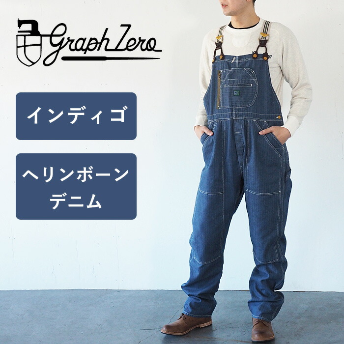 胸ポケットはジッパーフライによるd型ポケット 大きいサイズ感でゆったりとした着心地 Dポケット サスペンダー仕様の珍しいショルダーデザイン 日本製メンズファッション サロペット Graphzero グラフゼロ 送料無料 インディゴ インディゴ ブレース デニム