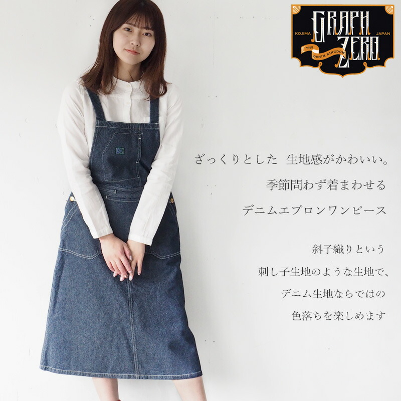 楽天市場 Graphzero グラフゼロ エプロンワンピース 斜子織りデニム Gz La Apop 0111 岡山 倉敷 児島 レディース 綿100 コットン100 ナナコ ネイビー S M 紺 春 夏 秋 冬 やや厚手 刺し子風 レトロ ヴィンテージ インディゴ 無地 児島製 日本製 クラフトカフェ
