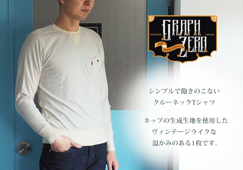 楽天市場 Graphzero グラフゼロ 山ポケット クルーネックtシャツ 生成 長袖 メンズ Gz Ptcl 0110 Mens 岡山 倉敷 児島 ジーンズ デニム ブランド Tシャツ ネップ カジュアル 無地 生成り ヴィンテージ ユニセックス 春服 秋服 冬服 児島製 日本製 コットン100 綿