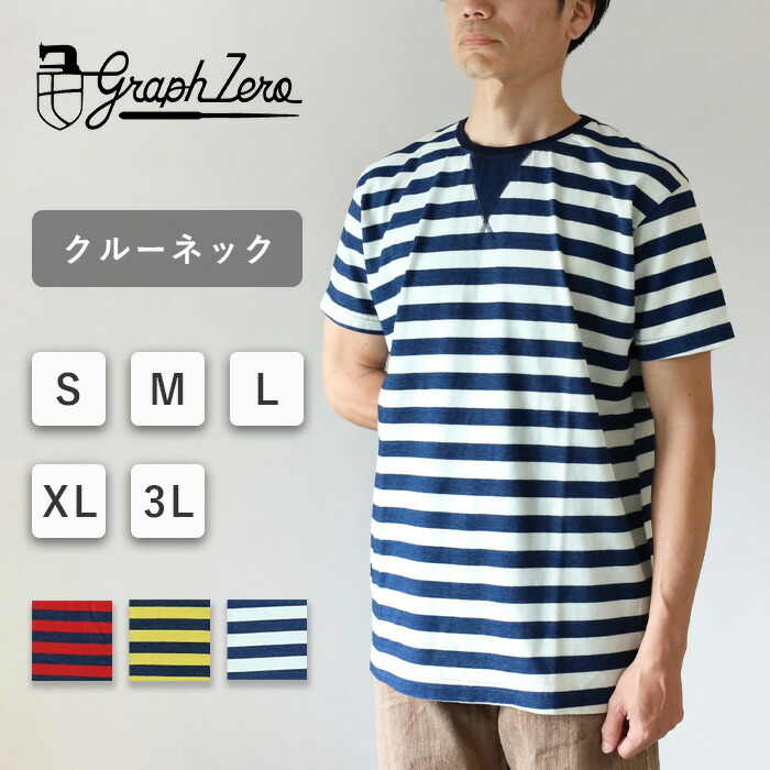 【3色】graphzero（グラフゼロ）インディゴボーダー クルーネックTシャツ 半袖 メンズ レディース [GZ-IDTC-25-BD] 岡山 倉敷 児島 ジーンズ デニム ブランド トップス コットン100％ インディゴロープ染色 シンプル 春服 夏服 日本製 国産 アメカジ 大きいサイズ