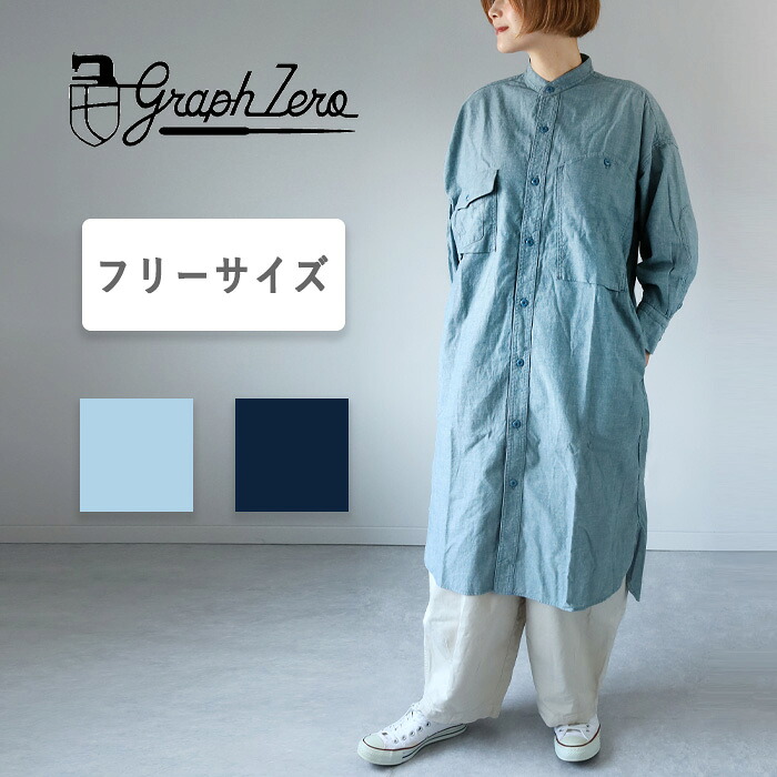 【2色】graphzero(グラフゼロ) エルボーパッチワンピース レディース [La-ELOP] 岡山 倉敷 児島 ジーンズ デニム クラシック フレンチ ヨーロッパ コットン100％ インディゴ 青 春 夏 秋 児島製 日本製 おしゃれ スモック 8分袖 オーバーシャツ ワンピース