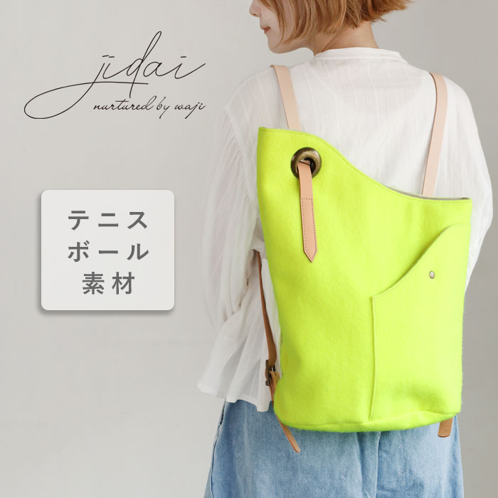 jidai(ジダイ) テニスボールフェルト アシンメトリーリュック レディース メンズ [J006] waji アップサイクル バッグ ブランド SDGs サステナブル エコ A4 マチあり バックパック マザーズバッグ 通学 鞄 縦型 本革 ハンドメイド ネオンイエロー おしゃれ 個性派 日本製