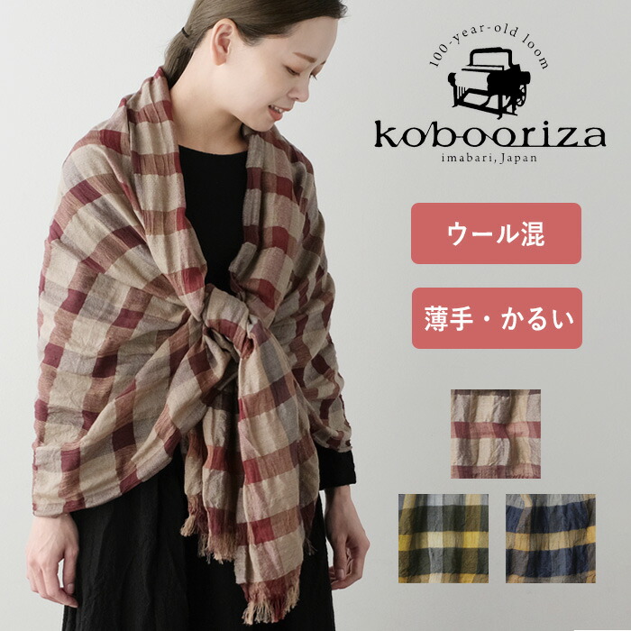 レディースマフラー ストール 3色 Kobooriza 工房織座 ウールリネン混 チェックショール メンズ レディース K Os Hc04 メール便送料無料 愛媛県 今治市 織物 肩掛け 厚手 大判 可愛い 男女兼用 防寒 秋冬 グリーン ベージュ ネイビー レッド イエロー 日本製 国産
