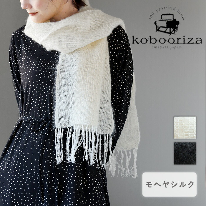【2色】kobooriza 工房織座 モヘヤ シルク ストール よろけ織り レディース [K-ST-YR01] マフラー 肩掛け 薄手 大判 軽い 軽量 かるい 高級 北欧 可愛い かわいい おしゃれ 防寒 和装 春 秋 冬 白 黒 ホワイト ブラック 日本製 愛媛県 今治市 織物 ブランド