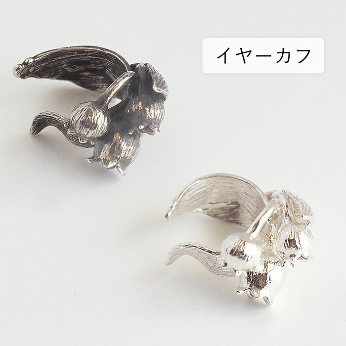【2色】marship（マーシップ） 手作りアクセサリー すずらん イヤーカフ シルバー925 片耳用 [MS-MI-7] イヤーカフス イヤカフ 片耳 作家 伊藤慧 鈴蘭 スズラン 花 アクセサリー ハンドメイド ジュエリー silver925 小さめ 個性的 可愛い かわいい リアル 自然 日本製 国産