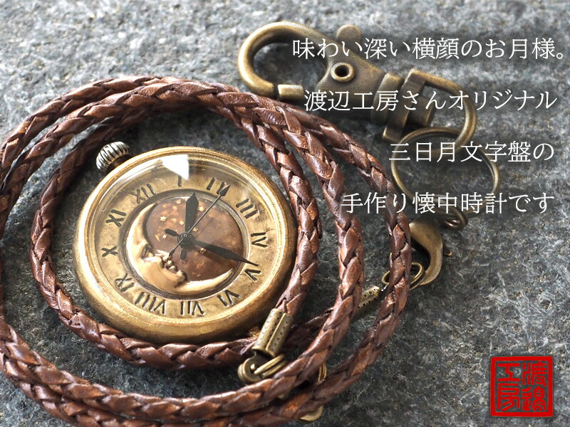 渡辺工房 手作り懐中時計 Crescent Moon Mb 国産腕時計 メンズブラス 渡辺正明 甲丸ケース 革紐チェーン Nw 379cm 時計作家 ゴールド 渡辺正明 ハンドメイドウォッチ メンズ レディース レトロ アナログ 月 三日月 ローマ数字 真鍮 ゴールド クオーツ カジュアル 刻印