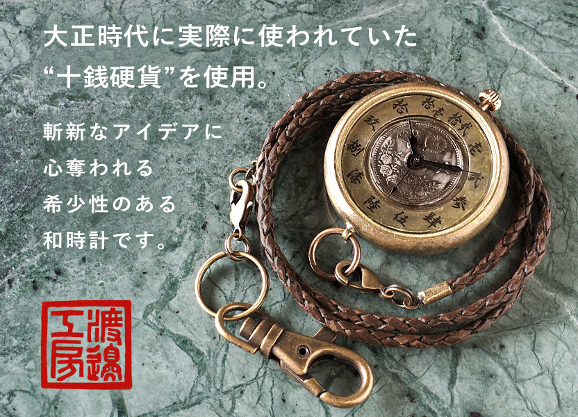 渡辺工房 甲丸ケース 刻印ok 手作り懐中時計 倭の刻懐六 わのこくかいろく 十銭硬貨 大字文字盤 甲丸ケース Nw Jum169 渡辺正明 大正時代の十銭硬貨を使用した レトロなハンドメイドウォッチ 刻印 名入れ無料 日本製 和時計 ハンドメイドウォッチ 懐中時計