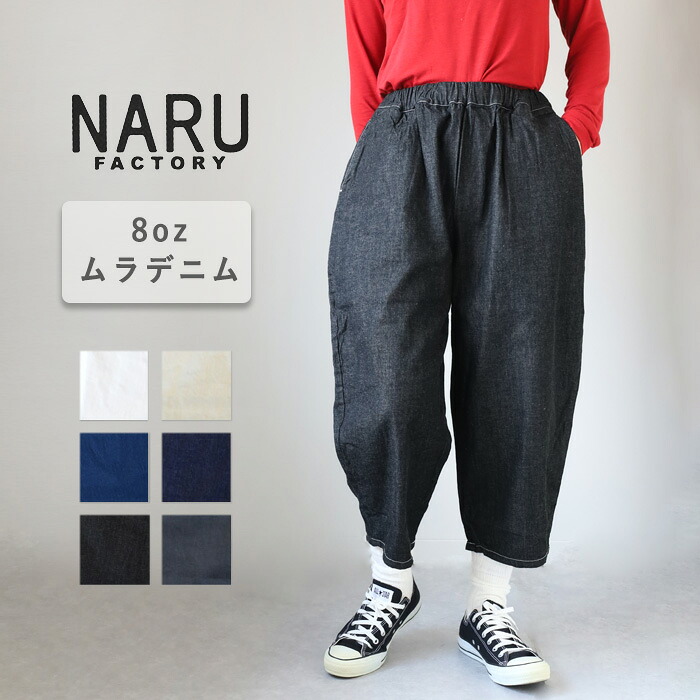 【6色】NARU FACTORY(ナル ファクトリー) 8oz ムラデニム エッグパンツ コットン100% レディース [647125] 南出メリヤス ボトムス ファクトリーブランド フリーサイズ ゆったり 締め付けない ウエストゴム やわらか 薄い 体型カバー テーパード ワイド 日本製 春 夏 秋 冬｜クラフトカフェ