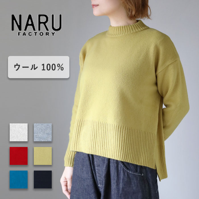 【6色】NARU FACTORY(ナル ファクトリー) タスマニアラム コモドニット ウール100% レディース [650600] 南出メリヤス セーター ファクトリーブランド フリーサイズ トップス ゆったり 日本製 国産 長袖 モックネック 洗える 春 秋 冬 還暦祝い 赤｜クラフトカフェ