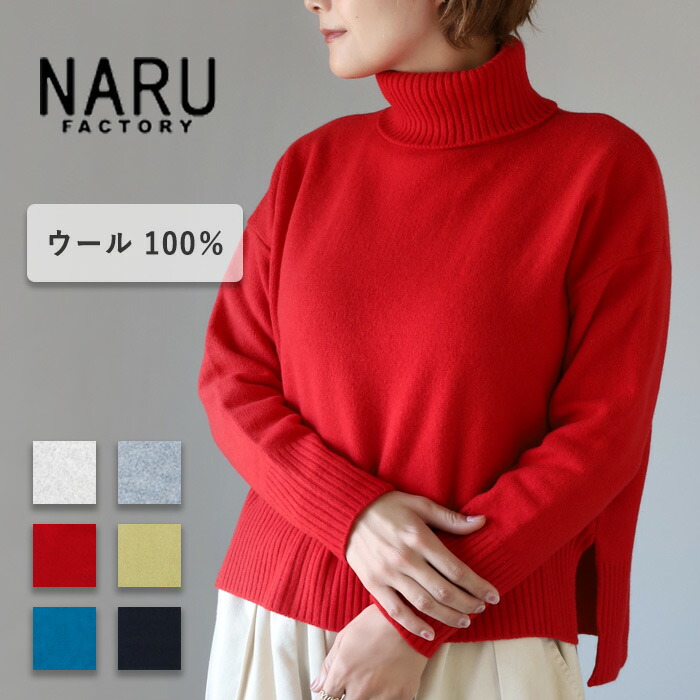 【6色】NARU FACTORY(ナル ファクトリー) タスマニアラム コモドニット タートル ウール100% レディース [650601] 南出メリヤス セーター ファクトリーブランド フリーサイズ トップス ゆったり 日本製 国産 長袖 ハイネック ボトルネック 洗える 春 秋 冬 還暦祝い 赤