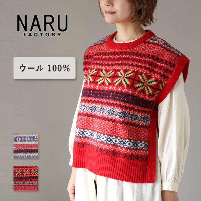 【2色】NARU FACTORY(ナル ファクトリー) タスマニアラム フェアアイル ボックスベスト レディース [665621] 南出メリヤス ニット ファクトリーブランド ニットベスト サイドボタン レイヤード クルーネック トップス 北欧風 ゆったり 日本製 国産 洗える ウール 秋 冬