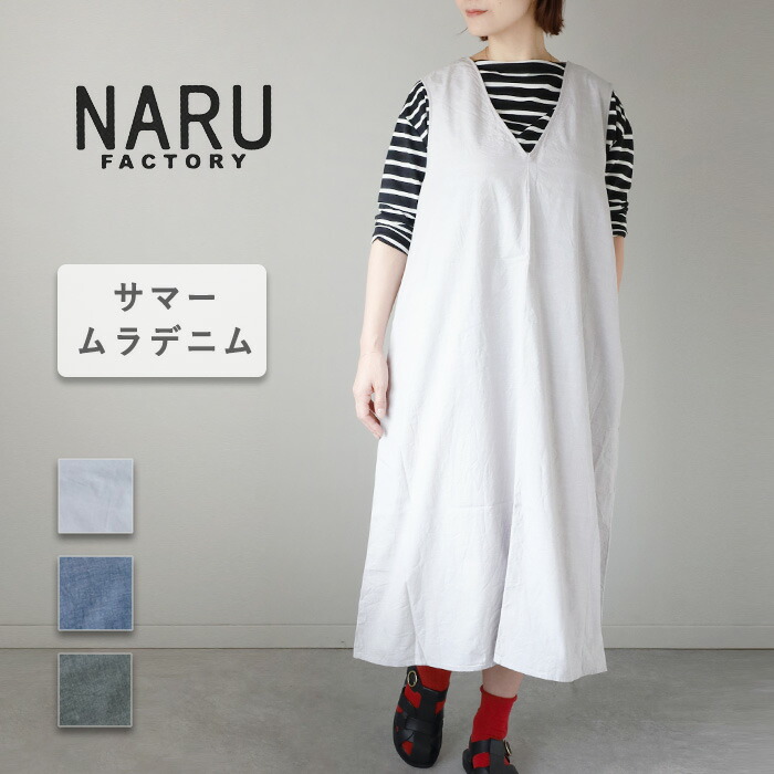 【3色】NARU FACTORY(ナル ファクトリー) サマームラデニム ジャンパースカート コットン100% レディース [671830] 南出メリヤス ワンピース ファクトリーブランド フリーサイズ ジャンスカ オールインワン ゆったり 薄い 体型カバー ミドル丈 低身長 日本製 春 夏