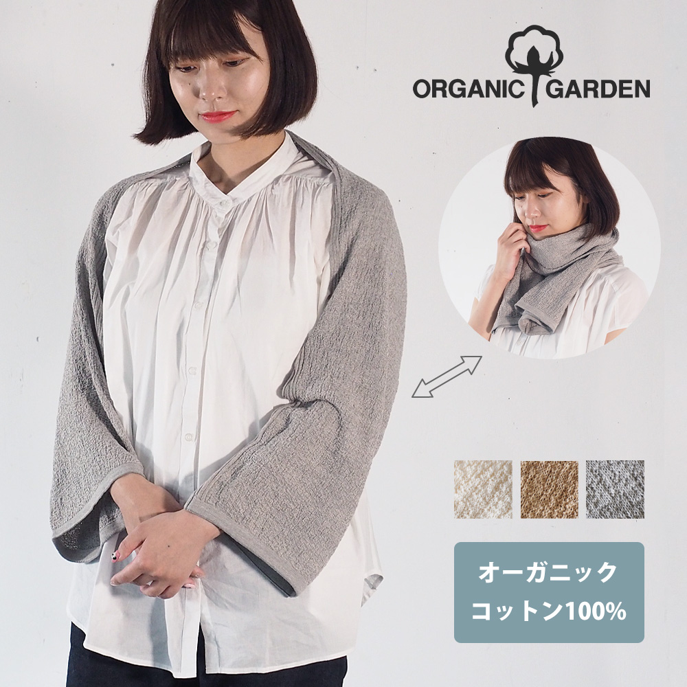 楽天市場】【3色】ORGANIC GARDEN アームカバーストール オーガニック