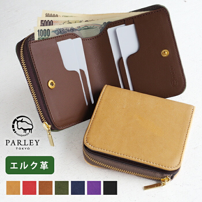 【7色】革工房PARLEY &ldquo;ELK（エルク）&rdquo; フィンランドエルク 二つ折り財布 [FE-72] パーリィー パーリー 財布 2つ折り財布 ミニ財布 小さい財布 カード入れ スマートキー 小銭入れ あり コンパクト 薄型 薄い 鹿革 本革 車の鍵 かわいい レディース メンズ ペア 日本製 国産｜クラフトカフェ