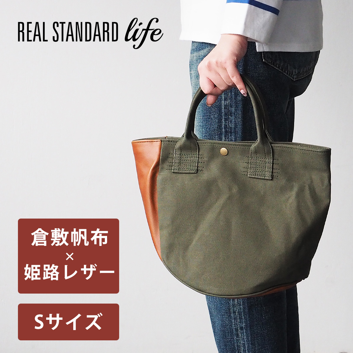 楽天市場】REAL STANDARD life(リアルスタンダードライフ) 倉敷帆布9号