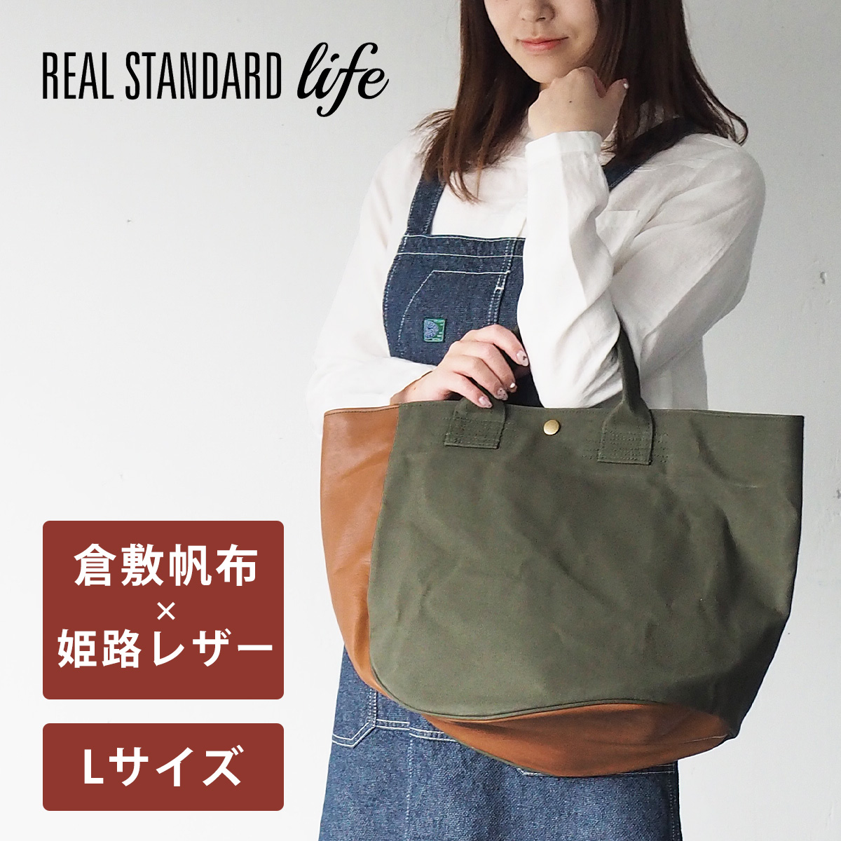 楽天市場】REAL STANDARD life(リアルスタンダードライフ) 倉敷帆布9号