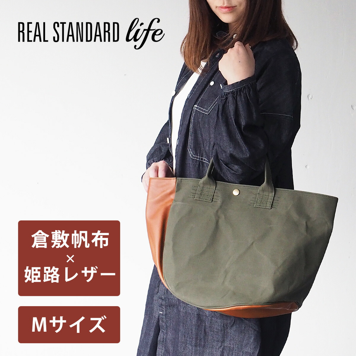 楽天市場】REAL STANDARD life(リアルスタンダードライフ) 倉敷帆布9号 